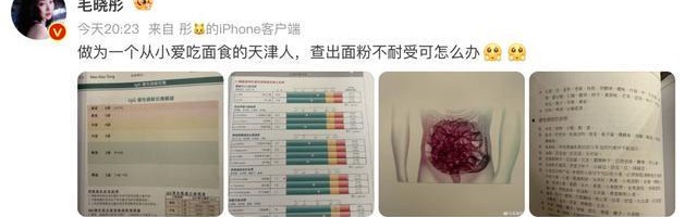 开云体育下载网页版-演员毛晓彤凌晨从医美诊所离开引网友热议，其晒医院检测报告回应：作为一个从小爱吃面食的天津人，查出面粉不耐受可怎么办